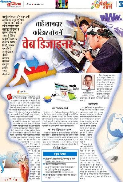 Story on "Web Design Careers" published in Hindi Daily "National Duniya" on 5th November 2012